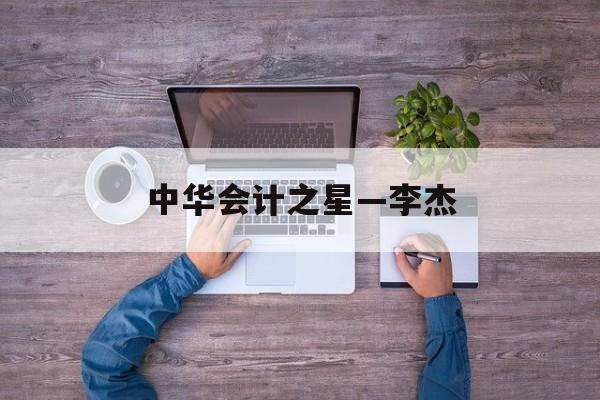 中华会计之星—李杰