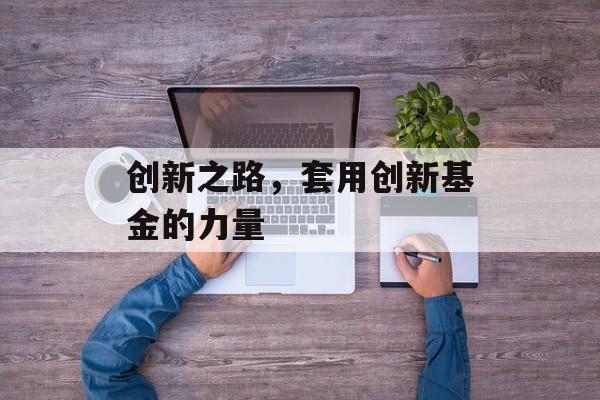 创新之路，套用创新基金的力量
