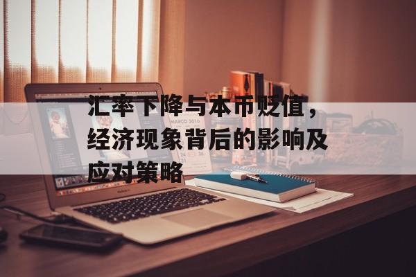 汇率下降与本币贬值，经济现象背后的影响及应对策略