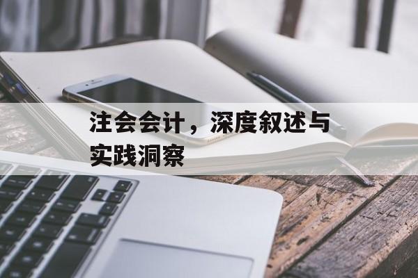 注会会计，深度叙述与实践洞察
