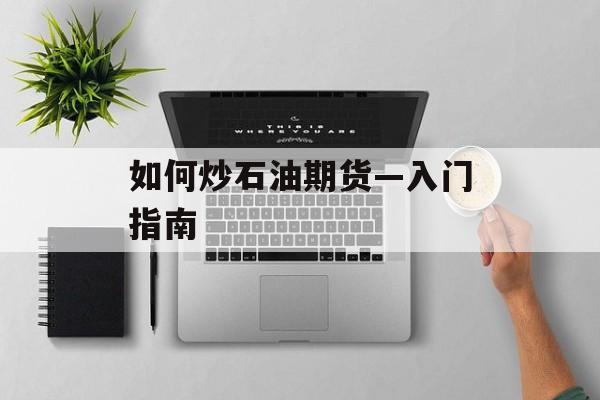 如何炒石油期货—入门指南