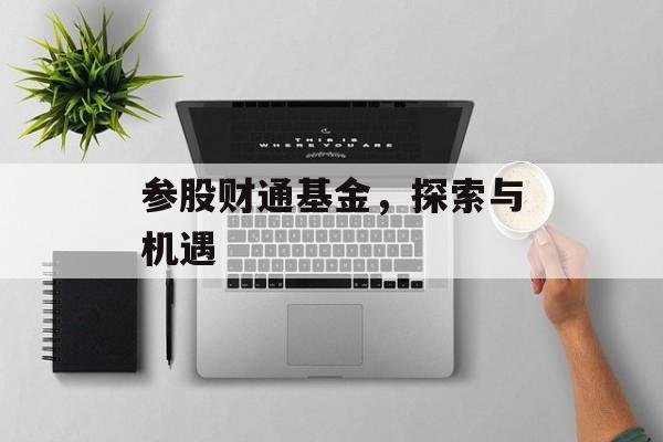 参股财通基金，探索与机遇