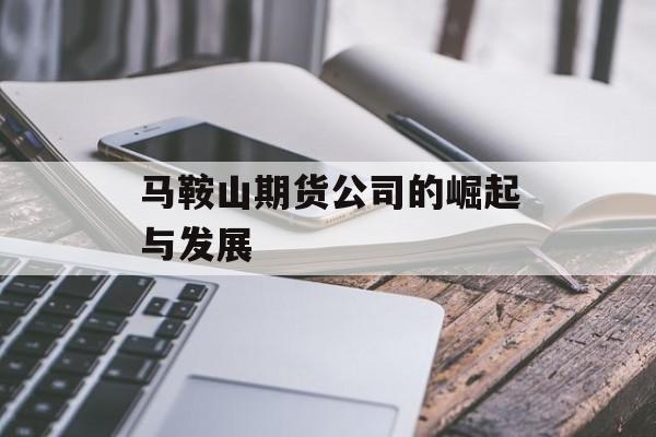 马鞍山期货公司的崛起与发展