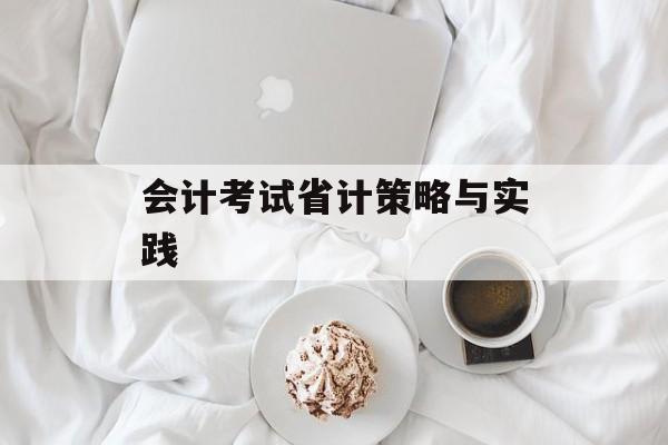 会计考试省计策略与实践