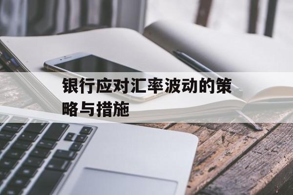 银行应对汇率波动的策略与措施