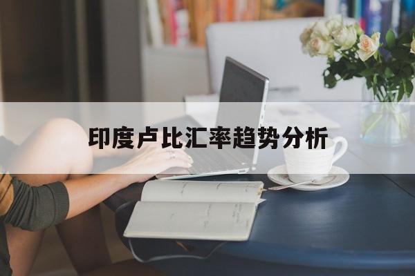 印度卢比汇率趋势分析