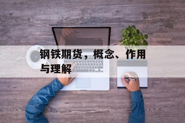 钢铁期货，概念、作用与理解