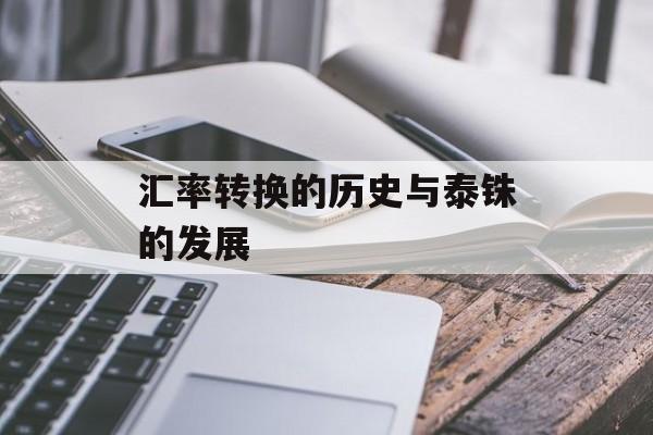 汇率转换的历史与泰铢的发展
