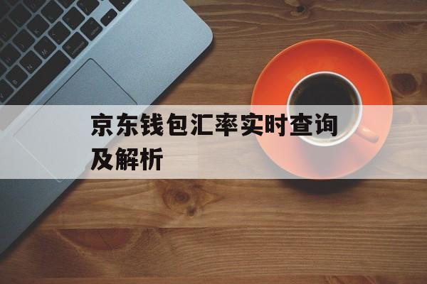 京东钱包汇率实时查询及解析