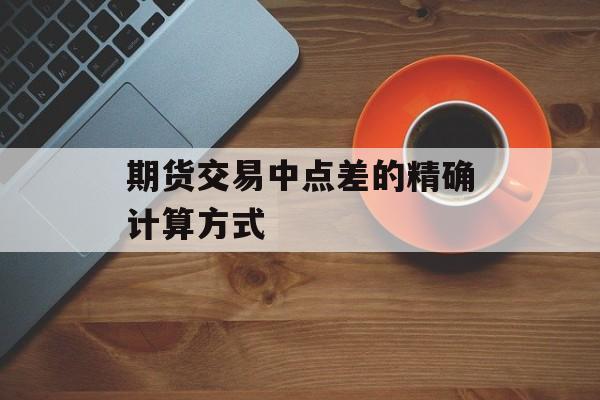 期货交易中点差的精确计算方式
