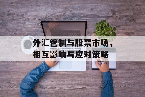 外汇管制与股票市场，相互影响与应对策略