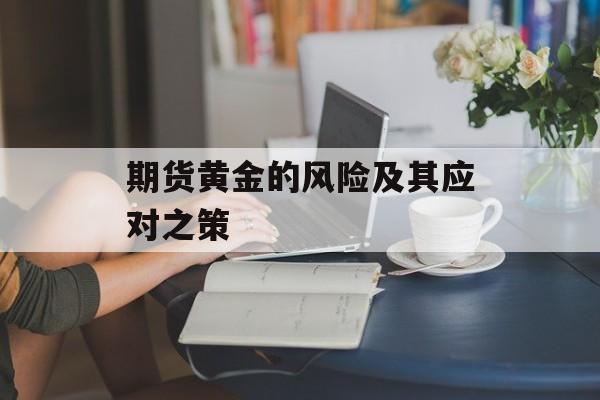 期货黄金的风险及其应对之策