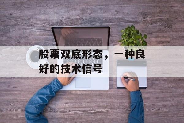 股票双底形态，一种良好的技术信号