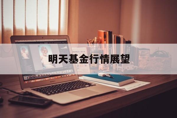 明天基金行情展望