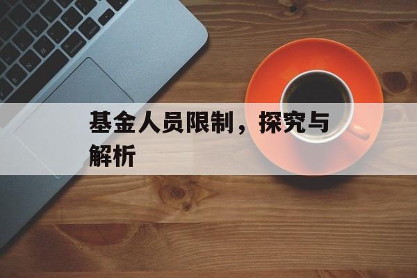 基金人员限制，探究与解析