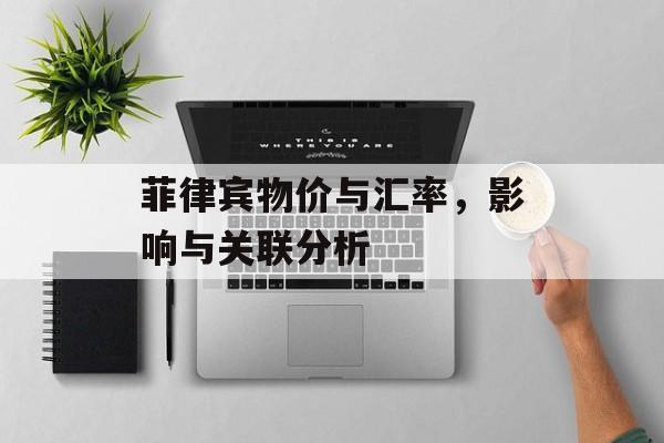 菲律宾物价与汇率，影响与关联分析