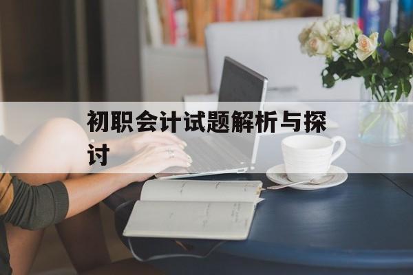 初职会计试题解析与探讨