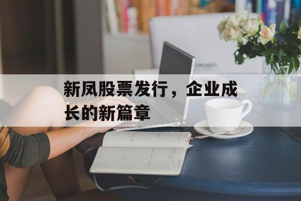 新凤股票发行，企业成长的新篇章