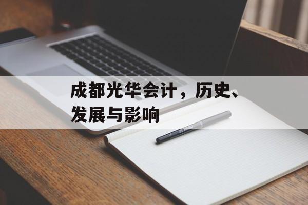 成都光华会计，历史、发展与影响