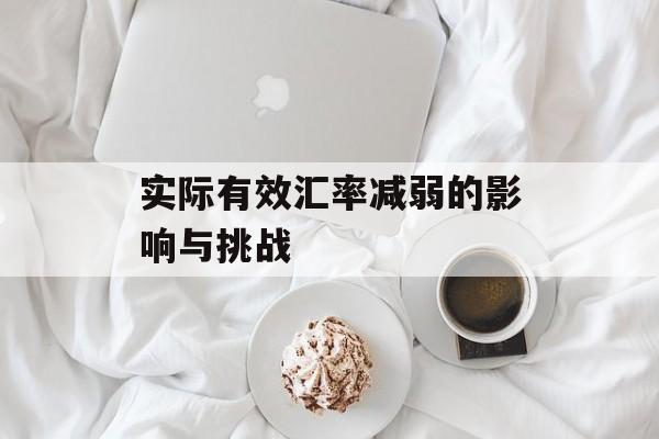 实际有效汇率减弱的影响与挑战