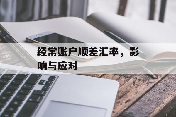 经常账户顺差汇率，影响与应对