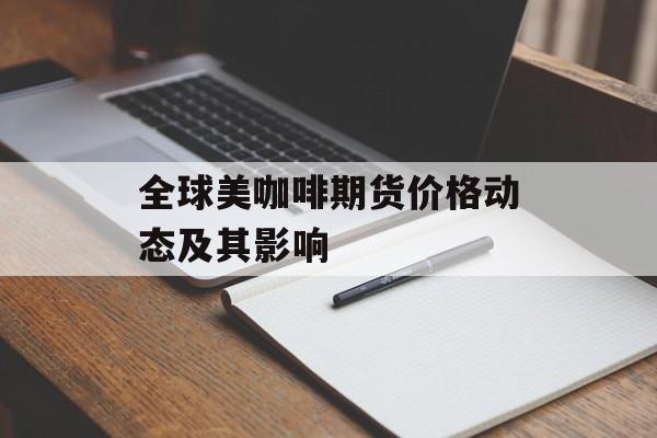 全球美咖啡期货价格动态及其影响