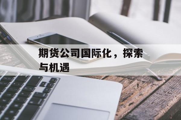 期货公司国际化，探索与机遇