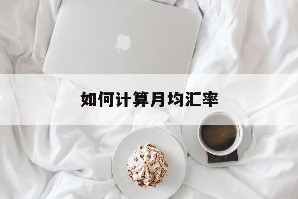 如何计算月均汇率