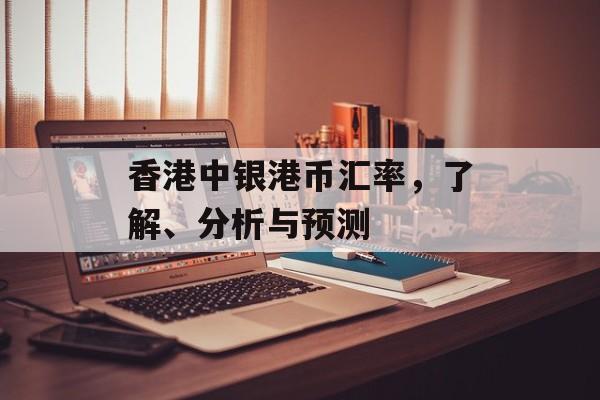 香港中银港币汇率，了解、分析与预测