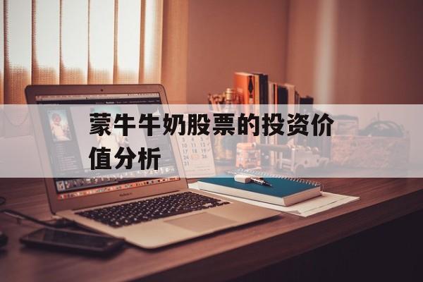 蒙牛牛奶股票的投资价值分析