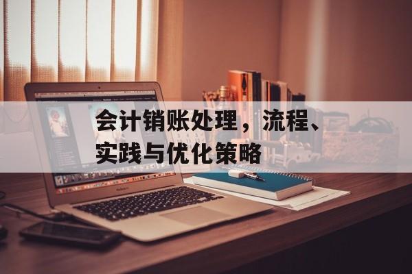 会计销账处理，流程、实践与优化策略