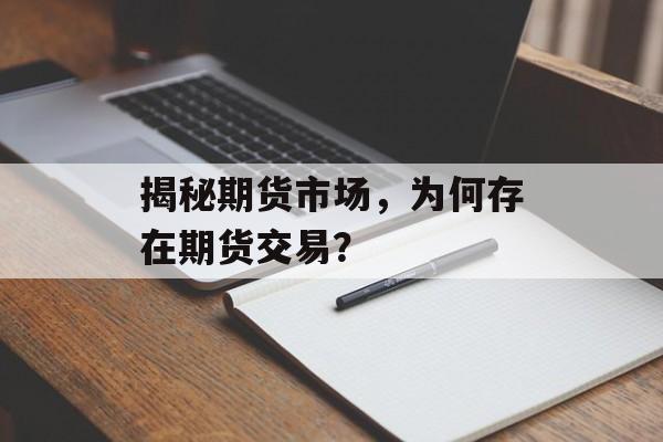 揭秘期货市场，为何存在期货交易？