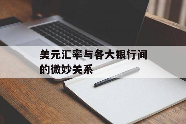 美元汇率与各大银行间的微妙关系