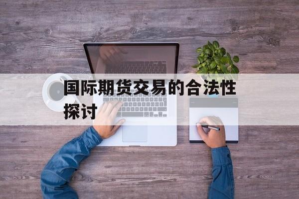 国际期货交易的合法性探讨