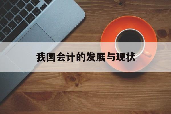 我国会计的发展与现状