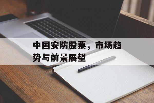 中国安防股票，市场趋势与前景展望