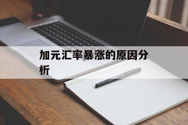 加元汇率暴涨的原因分析