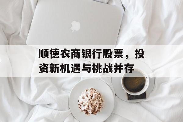 顺德农商银行股票，投资新机遇与挑战并存