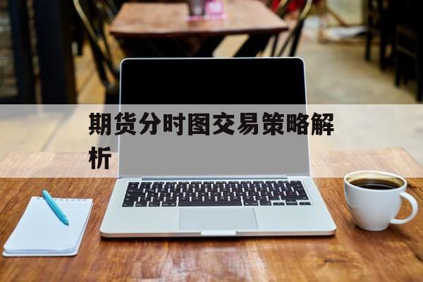 期货分时图交易策略解析