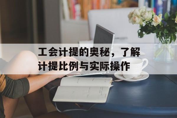 工会计提的奥秘，了解计提比例与实际操作