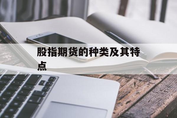 股指期货的种类及其特点