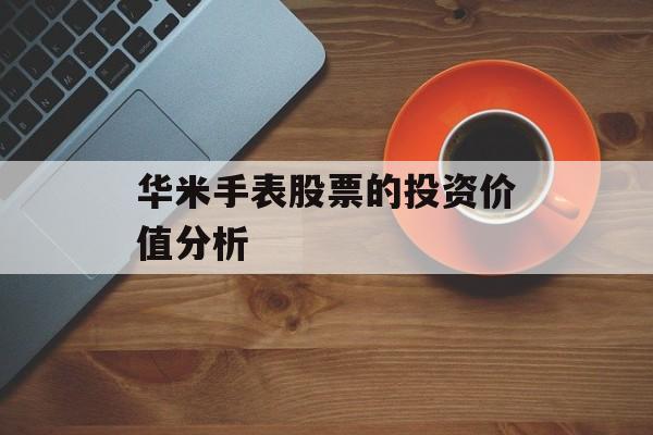 华米手表股票的投资价值分析