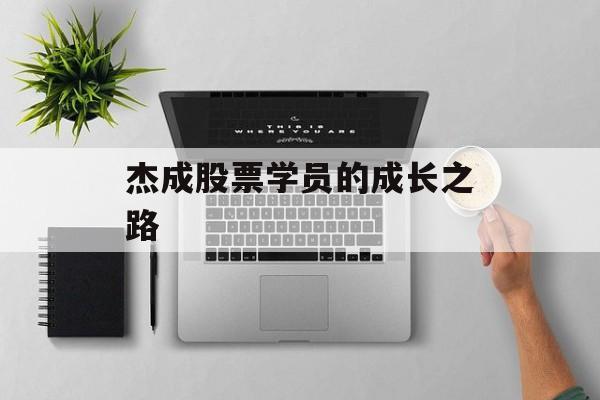 杰成股票学员的成长之路