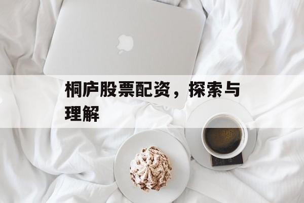 桐庐股票配资，探索与理解