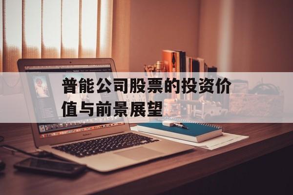 普能公司股票的投资价值与前景展望