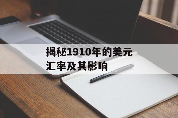 揭秘1910年的美元汇率及其影响