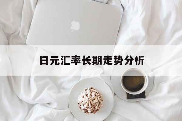 日元汇率长期走势分析
