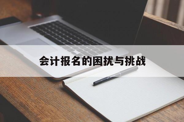 会计报名的困扰与挑战