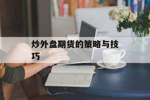 炒外盘期货的策略与技巧