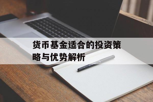 货币基金适合的投资策略与优势解析
